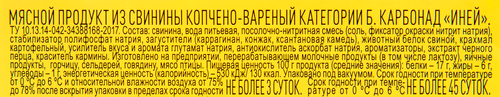 Карбонад копчено-вареный ИНЕЙ, 300г, фото