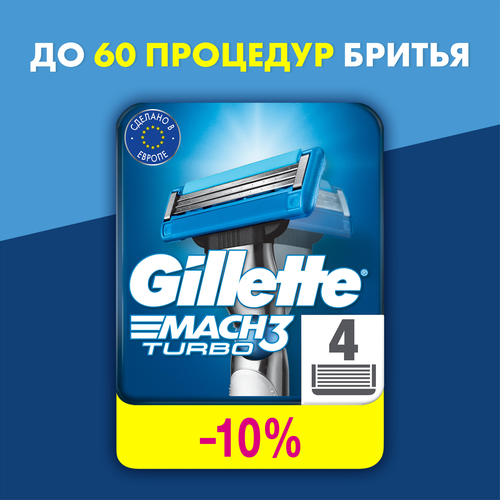 Кассеты сменные для бритья GILLETTE Mach3 Turbo, 4шт, детальное фото