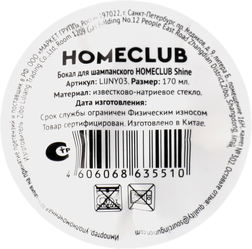 Фужер для шампанского HOMECLUB Shine, стекло, 170мл, Арт. LIJNY03, детальное фото