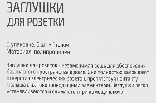 Заглушки для розетки РЫЖИЙ КОТ заглушки 6шт и 1 ключ, Арт. 103684, вид