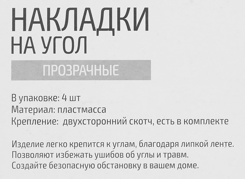 Накладки на угол РЫЖИЙ КОТ прозрачные, крепление – двухсторонний скотч, Арт. 103689, 4шт, фото