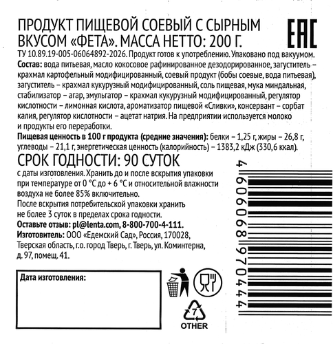 Продукт соевый ЛЕНТА LIFE Фета, с сырным вкусом, 200г, вид