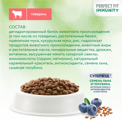 Корм сухой для взрослых кошек PERFECT FIT Иммунитет с говядиной и добавлением семян льна и голубики, 1,1кг, картинка