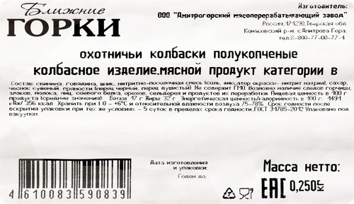 Колбаски полукопченые БЛИЖНИЕ ГОРКИ Охотничьи ГОСТ, 250г, картинка