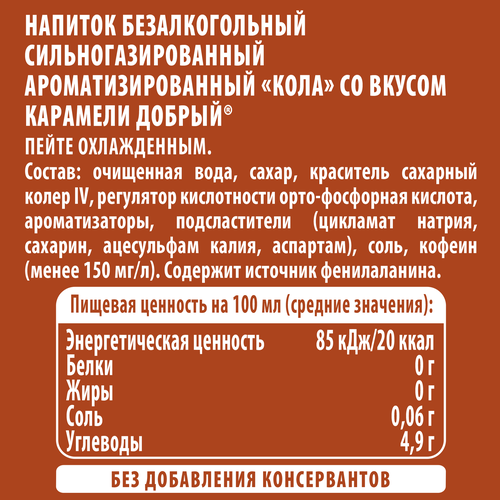 Напиток ДОБРЫЙ Cola Карамель сильногазированный, 1л, картинка