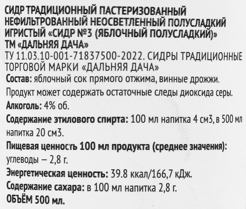 Сидр ДАЛЬНЯЯ ДАЧА Сидр №3 Традиционный Яблочный игристый полусладкий нефильтрованный пастеризованный 4%, 0.5л, вид