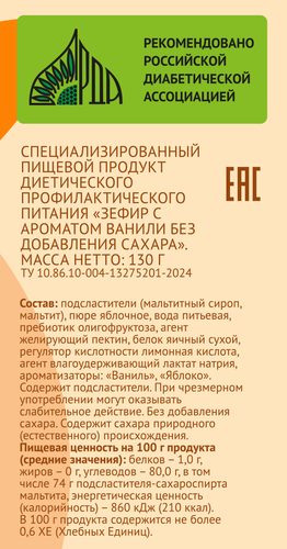 Зефир ЛЕНТА LIFE с ароматом ванили, без сахара, 130г, крупный план