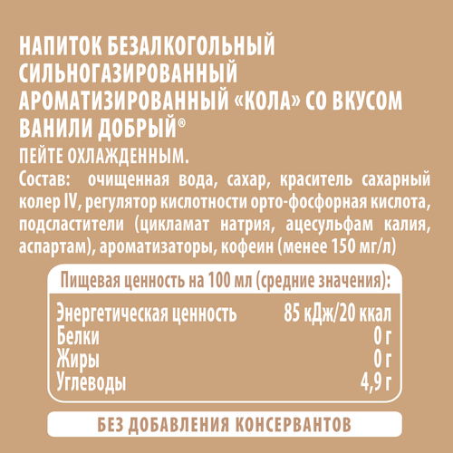 Напиток ДОБРЫЙ Cola Ваниль сильногазированный, 1л, фотография