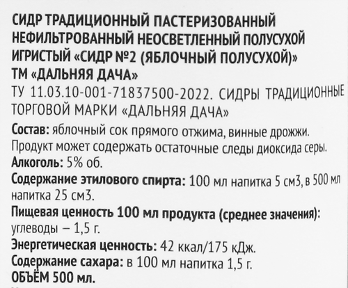 Сидр ДАЛЬНЯЯ ДАЧА Сидр №2 Традиционный Яблочный игристый полусухой нефильтрованный пастеризованный 5%, 0.5л, фото