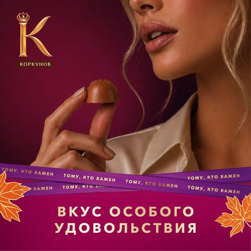 Конфеты КОРКУНОВ Ассорти из темного и молочного шоколада, 165г, детальное фото