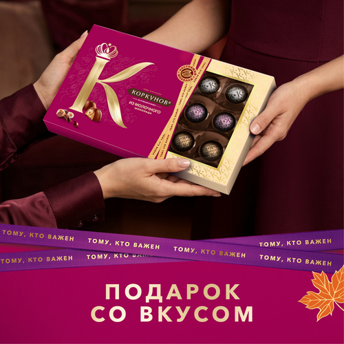 Конфеты КОРКУНОВ Ассорти из молочного шоколада, 165г, детальное фото
