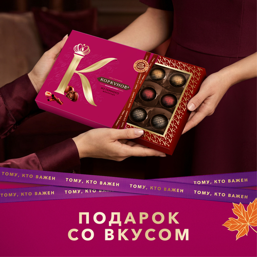 Конфеты КОРКУНОВ Ассорти из темного шоколада, 165г, фото