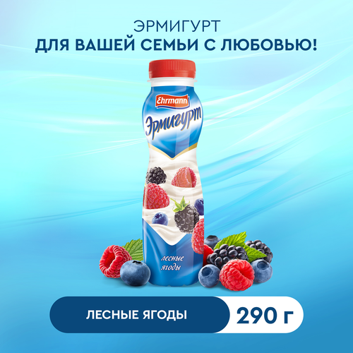 Напиток йогуртный питьевой EHRMANN Эрмигурт с лесными ягодами 1,2%, без змж, 290г, крупный план