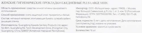 Прокладки ежедневные YIOIY Plus Large, 16шт, крупный план