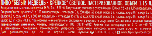 Пиво светлое БЕЛЫЙ МЕДВЕДЬ Крепкое пастеризованное 8%, 1.15л, детальное фото