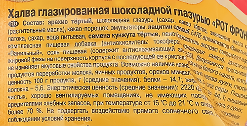 Халва РОТ ФРОНТ глазированная шоколадной глазурью, 370г, фотография