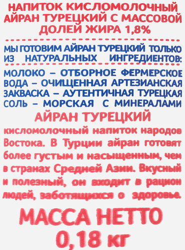 Напиток кисломолочный ДОЛГОЛЕТИЕ Айран Турецкий 1,8%, без змж, 180г, картинка