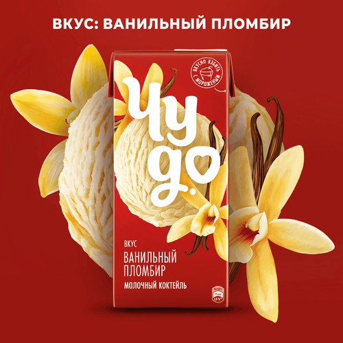 Коктейль молочный ЧУДО Ванильный пломбир 2%, без змж, 960г, крупный план