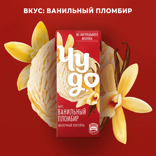Коктейль молочный ЧУДО Ванильный пломбир 2%, без змж, 210г, картинка