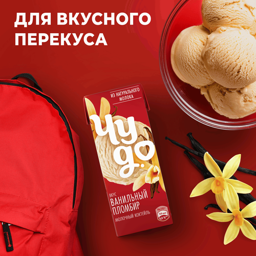Коктейль молочный ЧУДО Ванильный пломбир 2%, без змж, 210г, фотография