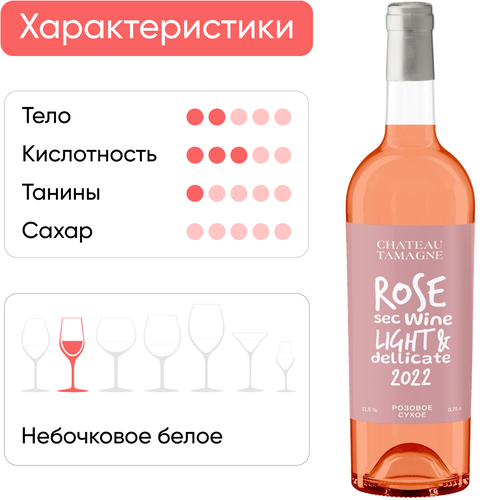Вино CHATEAU TAMAGNE Розе 305 Российское Кубань Таманский полуостров розовое сухое, 0.75л, крупный план