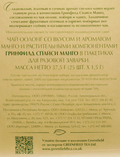 Чай зеленый GREENFIELD Спайси Манго, 25пак, изображение