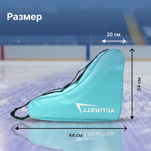 Сумка для коньков ACTIWELL 44х20х34см, Арт. TC2213311, крупный план