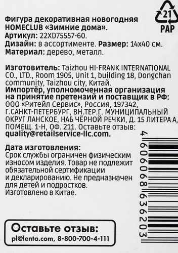 Фигура новогодняя HOMECLUB Зимние дома 14х40см, дерево, в ассортименте, картинка