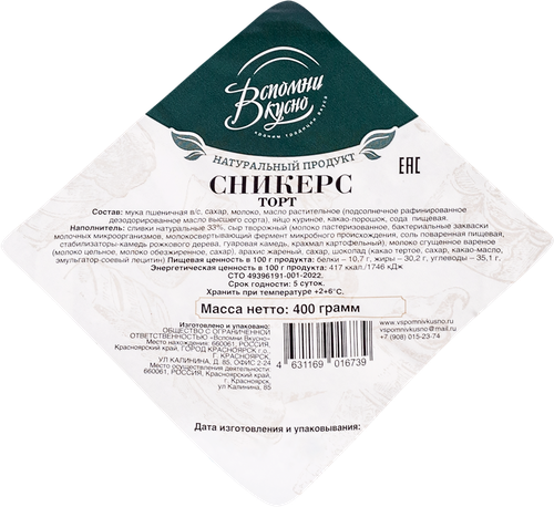 Торт ВСПОМНИ ВКУСНО Сникерс, 400г, крупный план