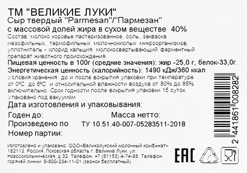 Сыр твердый ВЕЛИКИЕ ЛУКИ Parmesan от 3 месяца 40%, без змж, весовой, вид