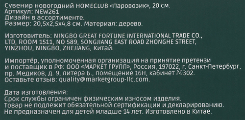 Сувенир новогодний HomeClub лес, Паровозик, 20.5х2.5х4.8см, в ассортименте, дерево, фотография
