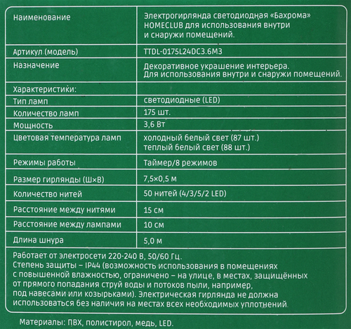 Электрогирлянда Homeclub, Бахрома, 8 режимов, таймер, 175 LED, теплый/холодный белый, 7.5x0.5м, крупный план