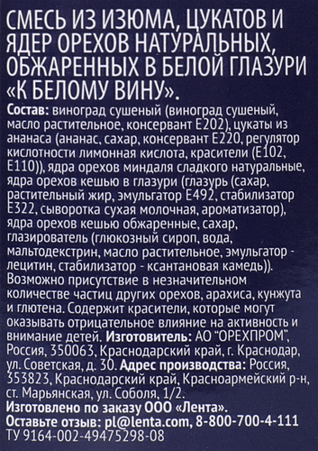 Смесь фруктово-ореховая PREMIUM CLUB К белому вину, изюм, цукаты и орехи в белой глазури, 200г, детальное фото
