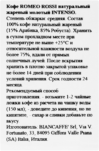 Кофе молотый ROMEO ROSSI Intenso натуральный жарнный, 250г, вид