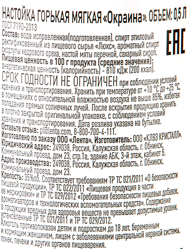 Настойка ОКРАИНА Мягкая 35%, горькая, 0.5л, детальное фото