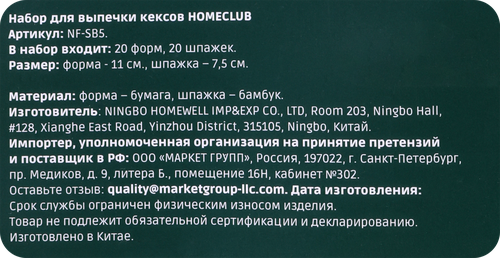 Набор для выпечки кексов HOMECLUB 20 бумажных форм, 20 шпажек, бумага, дерево, Арт. NF-SB5, вид