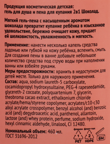 Гель для душа и пена для купания КРОК&ДИЛЛИ 2в1 Шоколад, 460мл, детальное фото