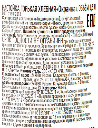 Настойка ОКРАИНА Хлебная 35%, горькая, 0.5л, фотография