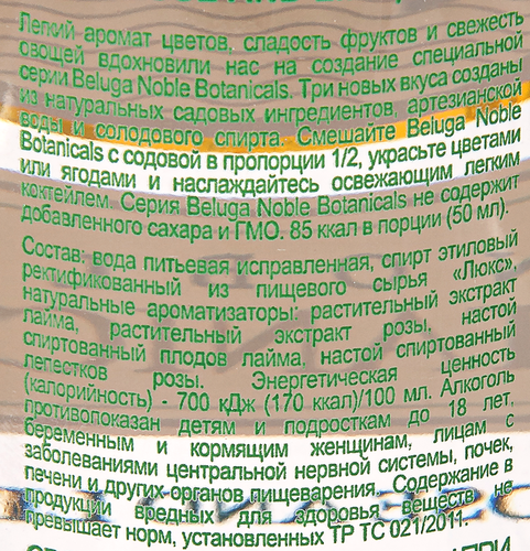Настойка BELUGA Noble Botanicals роза и лайм 30%, горькая, 0.7л, картинка