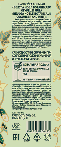 Настойка BELUGA Noble Botanicals огурец и мята, 30%, горькая, 0.7л, вид