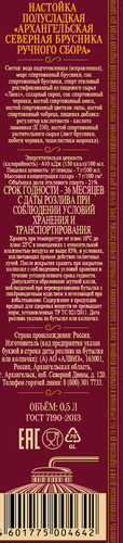 Настойка АРХАНГЕЛЬСКАЯ Северная брусника ручного сбора 21%, полусладкая, 0.5л, изображение