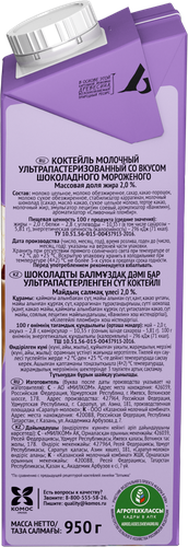 Коктейль молочный ТОПТЫЖКА со вкусом шоколадного мороженого 2%, без змж, 950г, крупный план