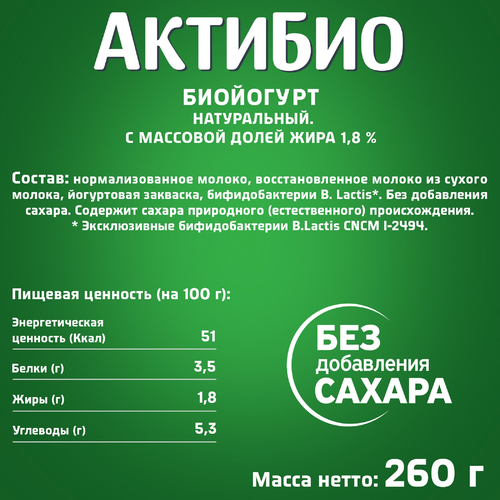 Биойогурт питьевой АКТИБИО Натуральный 1,8%, без змж, 260г, фото