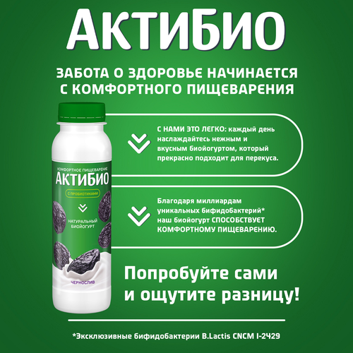 Биойогурт питьевой АКТИБИО Чернослив 1,5%, без змж, 260г, крупный план