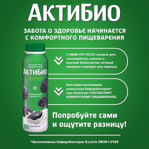 Биойогурт питьевой АКТИБИО Чернослив 1,5%, без змж, 260г, крупный план