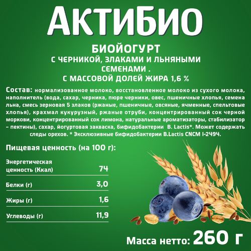Биойогурт питьевой АКТИБИО Черника, 5 злаков 1,6%, без змж, 260г, картинка
