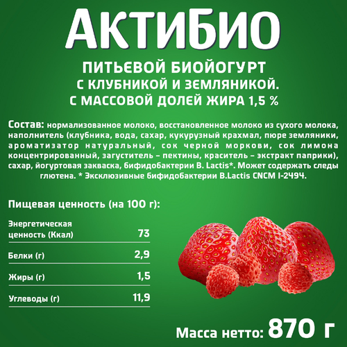 Биойогурт питьевой АКТИБИО Клубника, земляника 1,5%, без змж, 870г, изображение