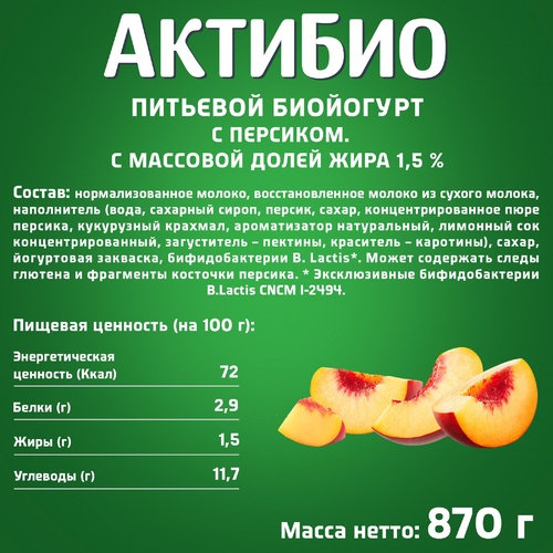 Биойогурт питьевой АКТИБИО Персик 1,5%, без змж, 870г, детальное фото