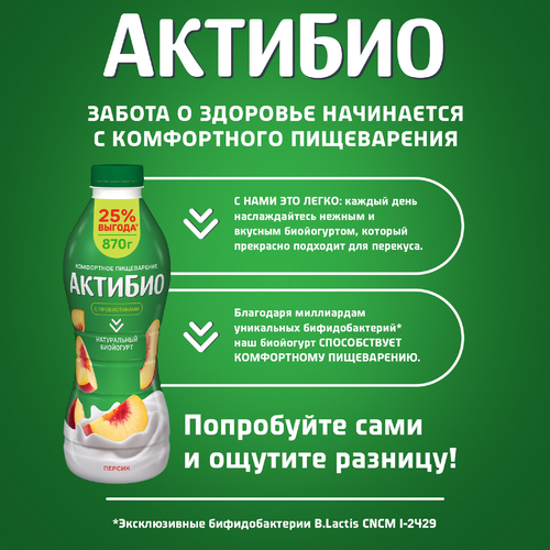 Биойогурт питьевой АКТИБИО Персик 1,5%, без змж, 870г, картинка