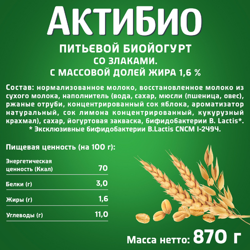 Биойогурт питьевой АКТИБИО Злаки 1,6%, без змж, 870г, детальное фото